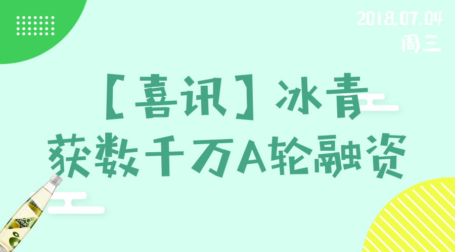 冰青獲數千萬A輪融資，致力打造中國青梅酒第一品牌