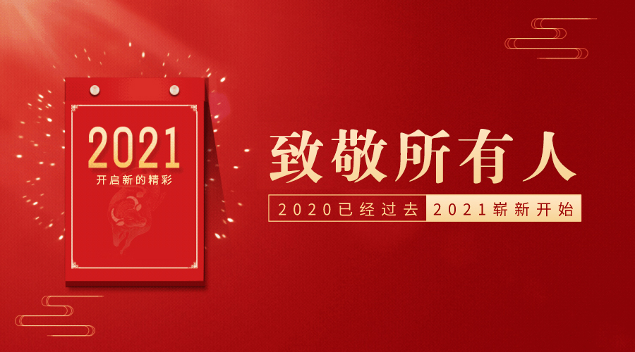 致敬所有人| 2020已到站，2021好好過